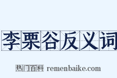 李栗谷反义词是什么意思的图片